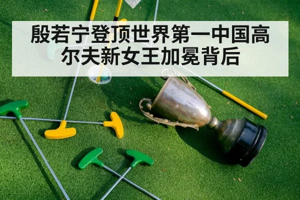 殷若宁登顶世界第一中国高尔夫新女王加冕背后（kaiyun）