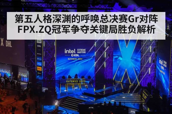 第五人格深渊的呼唤总决赛Gr对阵FPX.ZQ冠军争夺关键局胜负解析（kaiyun）
