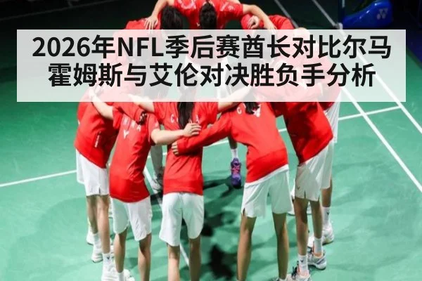 2026年NFL季后赛酋长对比尔马霍姆斯与艾伦对决胜负手分析（kaiyun）